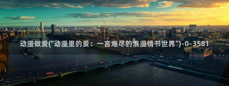 动漫性爱