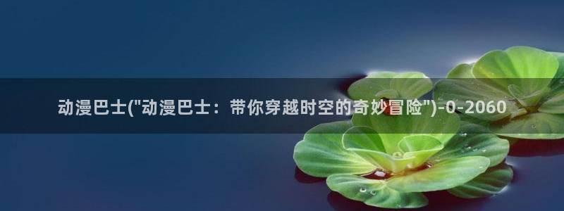 探索者系列动漫